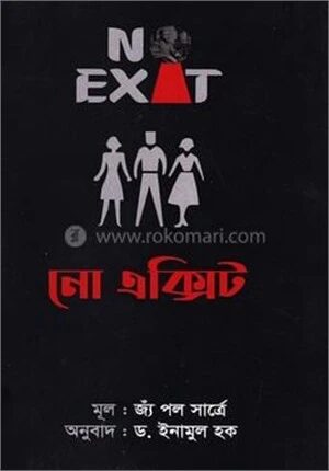 নো এক্সিট