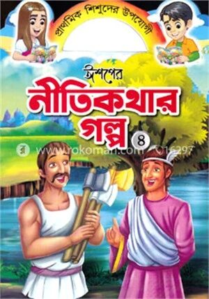 ঈশপের নীতিকথার গল্প ৪