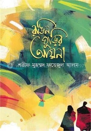 রঙিন ঘুড়ির আয়না