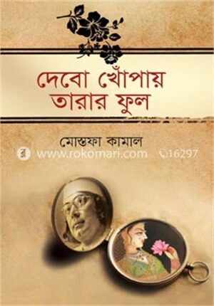 দেবো খোঁপায় তারার ফুল