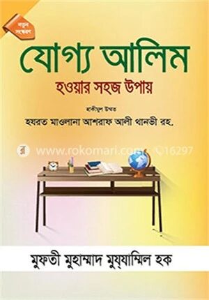 যোগ্য আলিম হওয়ার সহজ উপায়