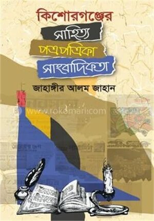 কিশোরগঞ্জের সাহিত্য পত্রপত্রিকা সাংবাদিকতা