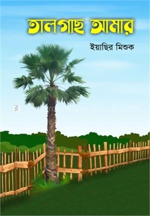 তালগাছ আমার
