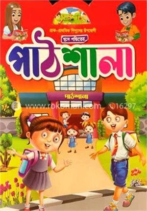 খুদে পন্ডিতের পাঠশালা