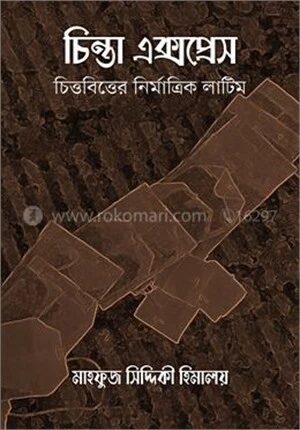 চিন্তা এক্সপ্রেস