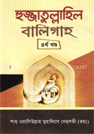 হুজ্জাতুল্লাহিল বালিগাহ