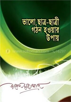 ভালো ছাত্র
