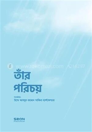 তাঁর পরিচয়