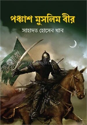 পঞ্চাশ মুসলিম বীর