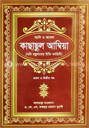 কাছাছুল আম্বিয়া ১ম ও ২য় খণ্ড