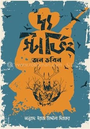 দ্য স্টার্ভিং
