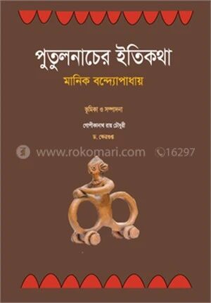 পুতুল নাচের ইতিকথা