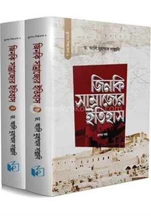 জিনকি সাম্রাজ্যের ইতিহাস (দুই খণ্ড)