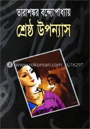 শ্রেষ্ঠ উপন্যাস