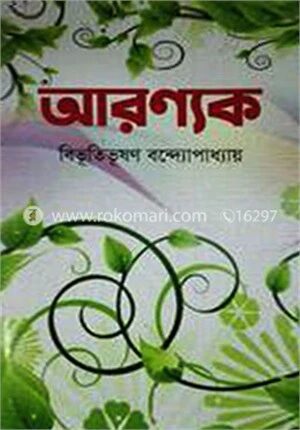 আরণ্যক