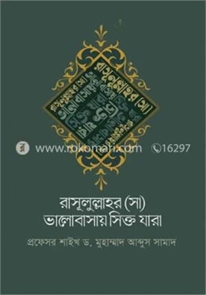 রাসূলুল্লাহর (সা) ভালোবাসায় সিক্ত যারা