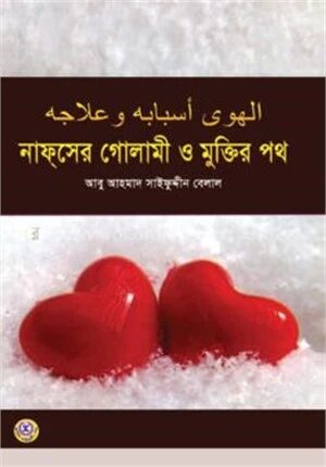 নাফসের গোলামী ও মুক্তির পথ