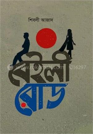 বেইলী রোড