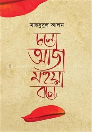 চলো আজ মহুয়া বনে