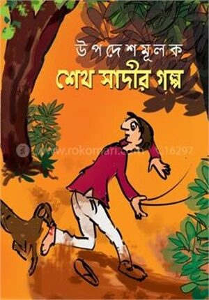 শেখ সাদীর গল্প