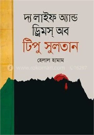 লাইফ অ্যান্ড ড্রিমস্ অব টিপু সুলতান
