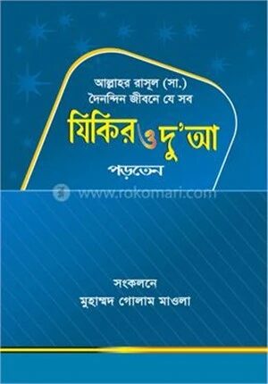 যিকির ও দু’আ