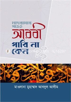 মাদরাসায় পড়েও আরবী পারিনা কেন?
