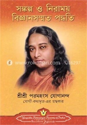 সঙ্কল্প ও নিরাময় বিজ্ঞানসম্মত পদ্ধতি
