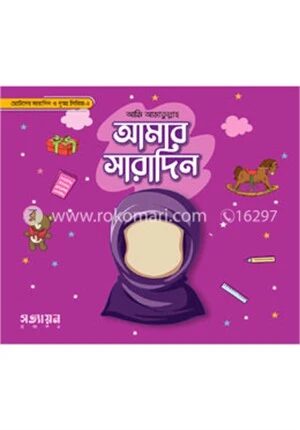 আমার সারাদিন সিরিজ