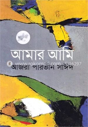 আমার আমি
