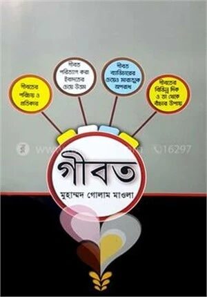 গীবত