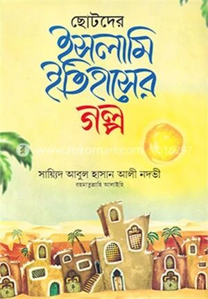 ছোটদের ইসলামি ইতিহাসের গল্প