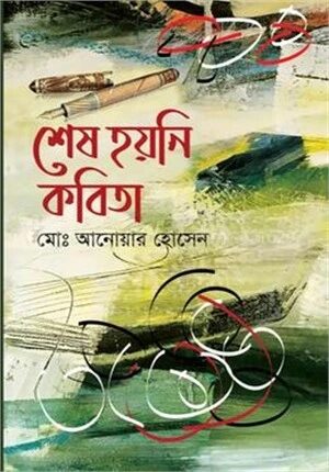 শেষ হয়নি কবিতা