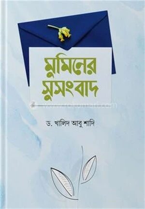 মুমিনের সুসংবাদ
