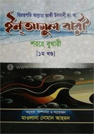 ইনআমুল বারী