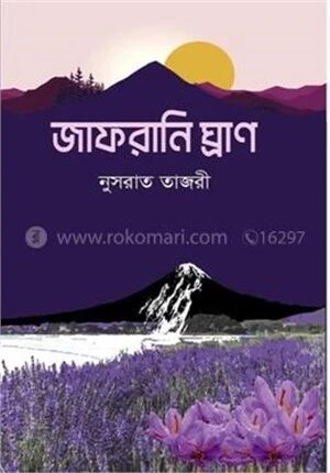 জাফরানি ঘ্রাণ