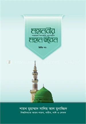 মহানবীর (সা.) মহান জীবন