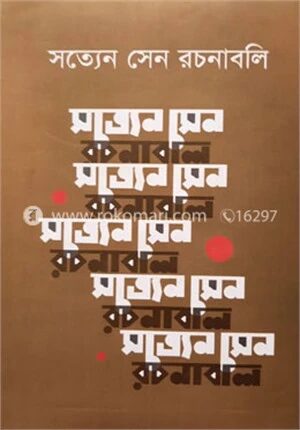 সত্যেন সেন রচনাবলি