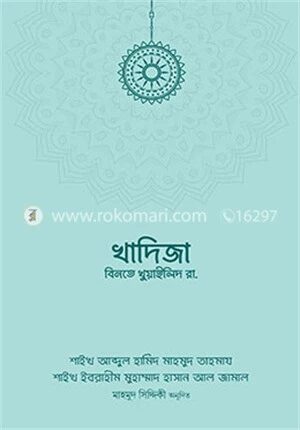 উম্মুল ‍মুমিনীন খাদিজা বিনতে খুওয়াইলিদ রাদিয়াল্লাহু আনহা