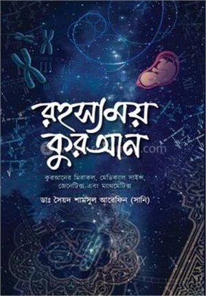 রহস্যময় কোরআন