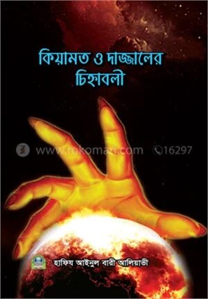কিয়ামাত ও দাজ্জালের চিহ্নাবলী