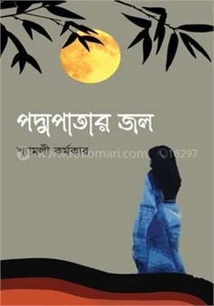 পদ্মপাতার জল