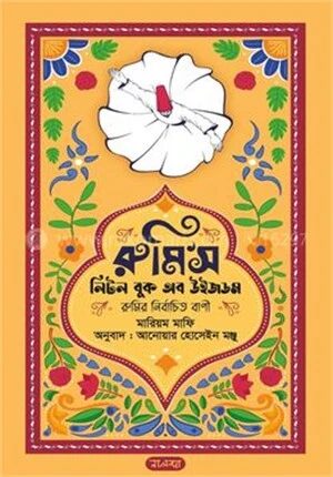 রুমি’স লিটল বুক অব উইজডম
