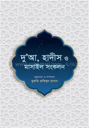 দু’আ, হাদীস ও মাসাইল সংকলন