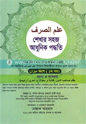 ইলমুন ছরফ শেখার সহজ আধুনিক পদ্ধতি