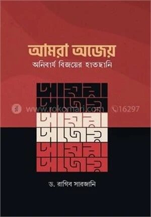আমরা অজেয় ,অনিবার্য বিজয়ের হাতছানি