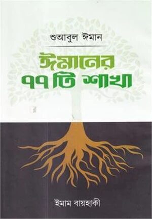 শুআবুল ঈমান