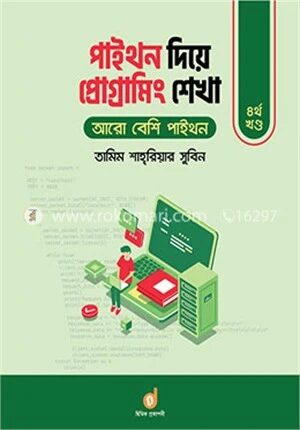 পাইথন দিয়ে প্রোগ্রামিং শেখা