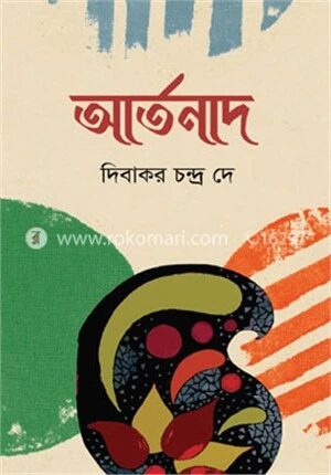 আর্তনাদ