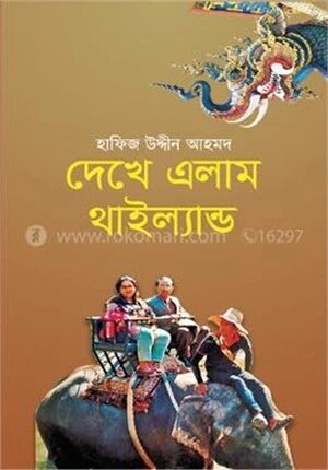 দেখে এলাম থাইল্যান্ড
